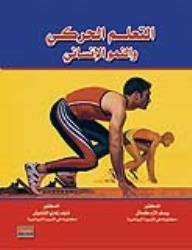التعلم الحركي والنمو الإنساني