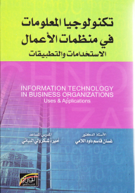 تكنولوجيا المعلومات في منظمات الأعمال ؛ الاستخدامات والتطبيقات
