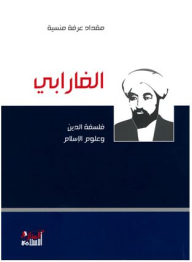 الفارابي: فلسفة الدين وعلوم الإسلام