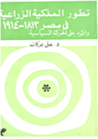 The Development Of Agricultural Property In Egypt 1813-1914 And Its Impact On The Political Movement
