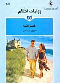 He Lost His Heart (dream Novels #426)