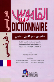 القاموس - معجم لغوي علمي [عربي/فرنسي] لونان