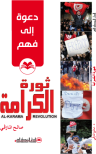 دعوة إلى فهم: ثورة الكرامة