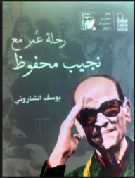 Naguib Mahfouz's Year Series: Omar's Journey With Naguib Mahfouz