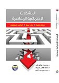 Contemporary Social Problems: An Introduction To Theory - Arab Experiences - Methods Of Confrontation