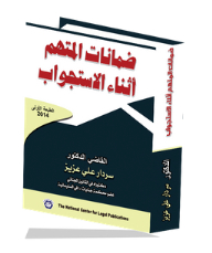 Guarantees Of The Accused During Interrogation