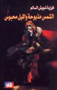 الشمس مذبوحة والليل محبوس