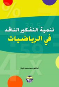 تنمية التفكير الناقد في الرياضيات