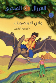 وادي الديناصورات
