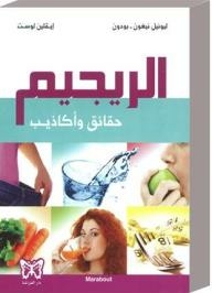 الريجيم؛ حقائق وأكاذيب