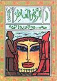 الروض العاطر