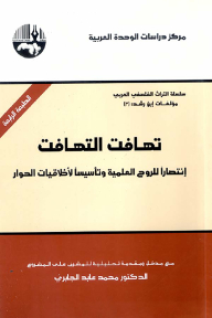 تهافت التهافت : انتصاراً للروح العلمية وتأسيساً لأخلاقيات الحوار ( سلسلة التراث الفلسفي العربي: مؤلفات ابن رشد )