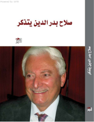 Salah Badr El Din Remembers