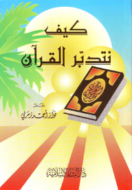How Do We Study The Qur'an?