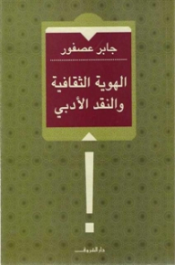 الهوية الثقافية والنقد الأدبي
