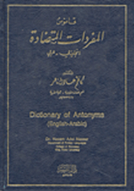 قاموس المفردات المتضادة (إنجليزي - عربي)