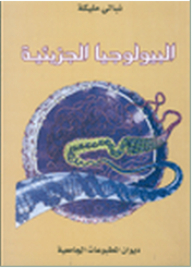 البيولوجيا الجزيئية