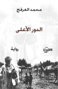الدور الأعلى