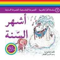 I read in arabic series - the purple group: the seventh group (months of the year)