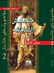 Gilgamesh And The Shahnameh (epics And Immortal Legends #2)