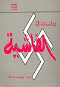 دراسات في الفاشية