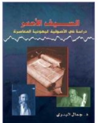 The Red Sword: A Study In Contemporary Jewish Fundamentalism