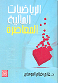 الرياضيات المالية المعاصرة