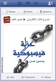 عزلة فيسبوكية