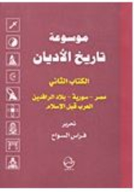 موسوعة تاريخ الأديان: الكتاب الثاني - مصر-سورية-بلاد الرافدين-العرب قبل الإسلام