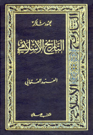 العهد العثمانى - التاريخ الإسلامي