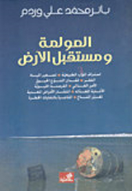 العولمة مستقبل الأرض