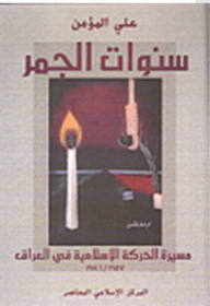 The Years Of Ember - The March Of The Islamic Movement In Iraq 1957-1986