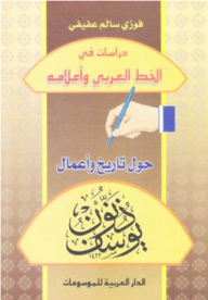 دراسات في الخط العربي واعلامه حول تاريخ وأعمال يوسف ذنون