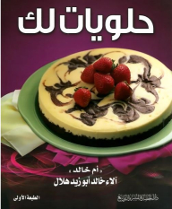حلويات لك
