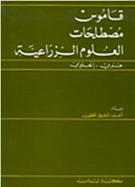قاموس مصطلحات العلوم الزراعية، عربي - إنجليزي