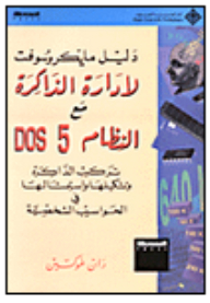 دليل مايكروسوفت لإدارة الذاكرة مع النظام دوس 5.0