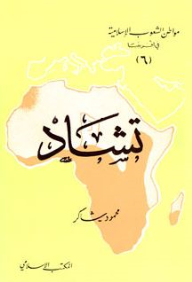 Chad: Citizens Of The Islamic Peoples In Africa Series (6)