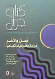جرش 2002 - نحن والآخر؛ قراءة معرفية باتجاهين