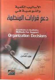 Quantitative And Qualitative Methods In Supporting Organizational Decisions