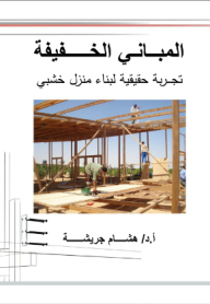 المبانى الخفيفة