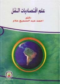 علم إقتصاديات النقل