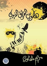 هالوين الفراق الأبدي