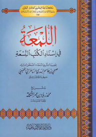 The Shine In The Isnad Of The Nine Books: The Evidence Series - Sheikhs - Ijazas - And Series (15)