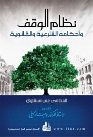 The Endowment System And Its Legal And Legal Provisions
