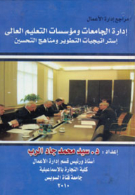 Business Administration References; Management Of Universities And Higher Education Institutions - Development Strategies And Improvement Approaches