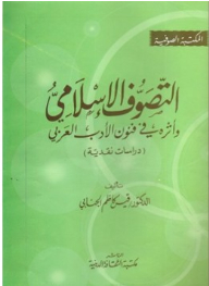 التصوف الإسلامي وأثره في فنون الأدب العربي: دراسات نقدية