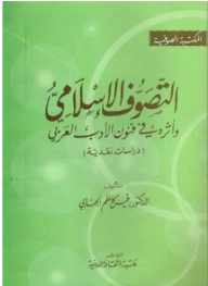 Islamic Mysticism And Its Impact On The Arts Of Arabic Literature: Critical Studies