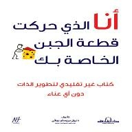 أنا الذي حركت قطعة الجبن الخاصة بك