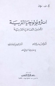 انثروبولوجيا التربية الاصول الثقافية للتربية
