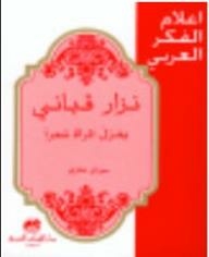 Flags Of Arab Thought: Nizar Qabbani Spinning Women Into Poetry